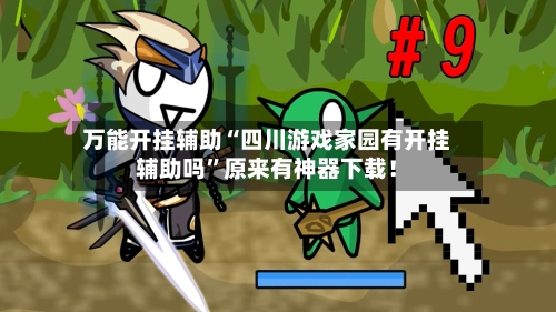 万能开挂辅助“四川游戏家园有开挂辅助吗”原来有神器下载！-第1张图片