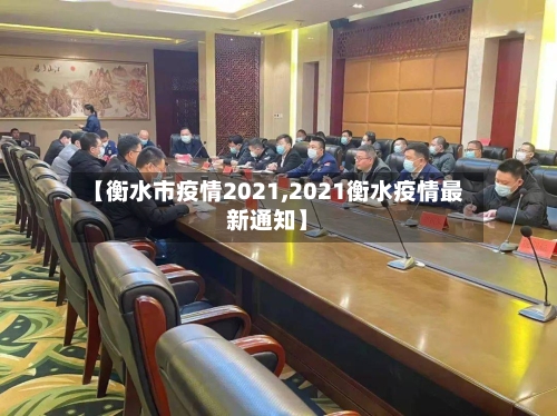 【衡水市疫情2021,2021衡水疫情最新通知】-第2张图片