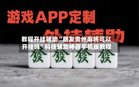 教程开挂辅助“朋友贵州麻将可以开挂吗	”科技辅助神器手机版教程-第1张图片