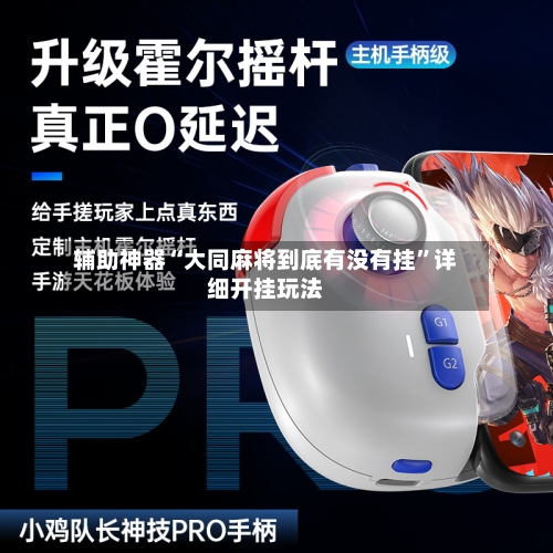 辅助神器“大同麻将到底有没有挂”详细开挂玩法-第1张图片