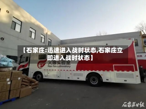 【石家庄:迅速进入战时状态,石家庄立即进入战时状态】-第2张图片