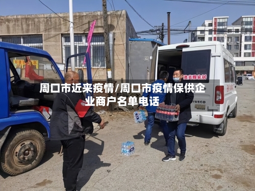 周口市近来疫情/周口市疫情保供企业商户名单电话-第2张图片