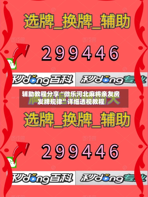 辅助教程分享“微乐河北麻将亲友房发牌规律	”详细透视教程-第1张图片