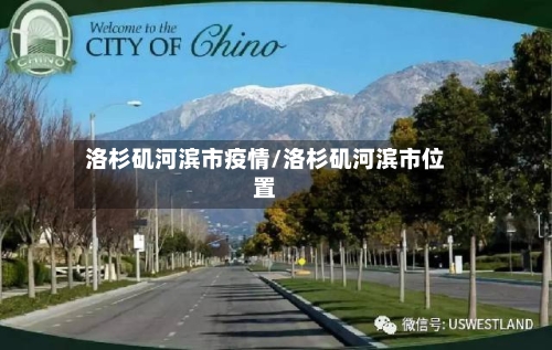 洛杉矶河滨市疫情/洛杉矶河滨市位置-第1张图片