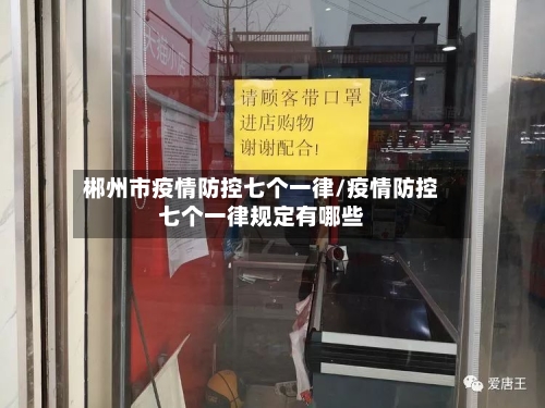 郴州市疫情防控七个一律/疫情防控七个一律规定有哪些-第1张图片