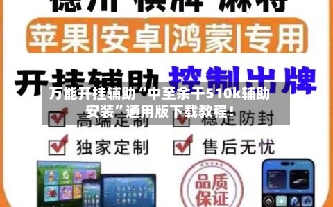 万能开挂辅助“中至余干510k辅助安装”通用版下载教程！-第1张图片