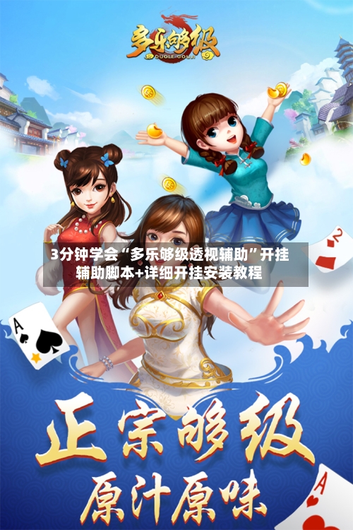 3分钟学会“多乐够级透视辅助	”开挂辅助脚本+详细开挂安装教程-第1张图片