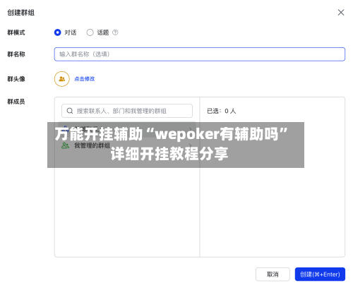 万能开挂辅助“wepoker有辅助吗”详细开挂教程分享-第2张图片