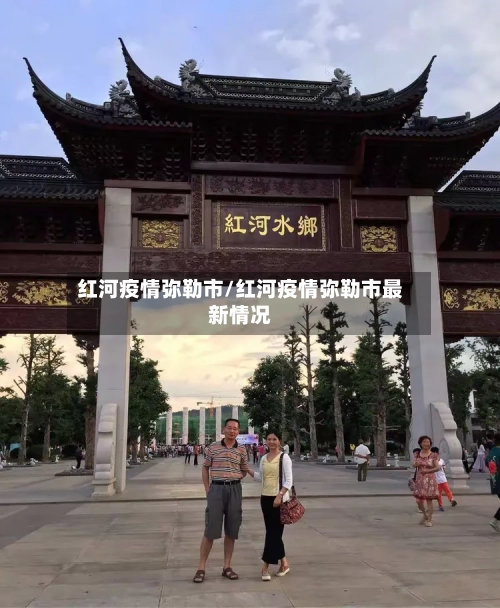 红河疫情弥勒市/红河疫情弥勒市最新情况-第2张图片