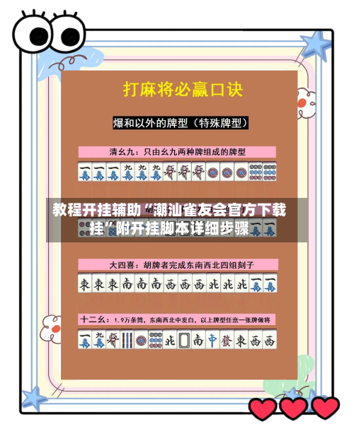 教程开挂辅助“潮汕雀友会官方下载挂”附开挂脚本详细步骤-第1张图片