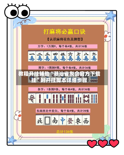 教程开挂辅助“潮汕雀友会官方下载挂”附开挂脚本详细步骤-第3张图片