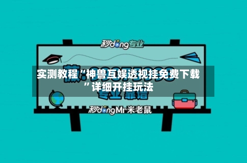 实测教程“神兽互娱透视挂免费下载	”详细开挂玩法-第2张图片