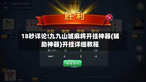 18秒详论!九九山城麻将开挂神器(辅助神器)开挂详细教程-第1张图片