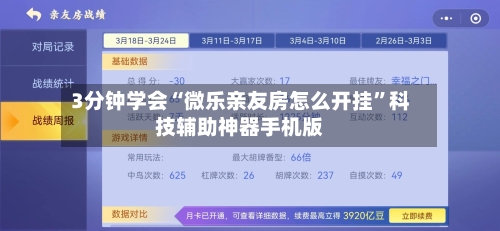 3分钟学会“微乐亲友房怎么开挂”科技辅助神器手机版-第1张图片