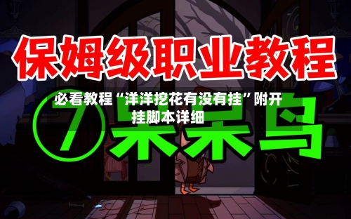 必看教程“洋洋挖花有没有挂”附开挂脚本详细-第1张图片
