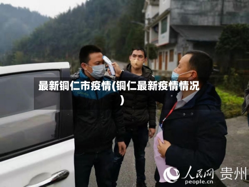 最新铜仁市疫情(铜仁最新疫情情况)-第1张图片