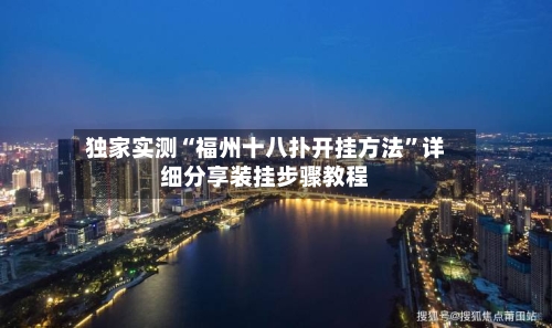独家实测“福州十八扑开挂方法	”详细分享装挂步骤教程-第1张图片