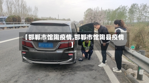 【邯郸市馆陶疫情,邯郸市馆陶县疫情】-第1张图片