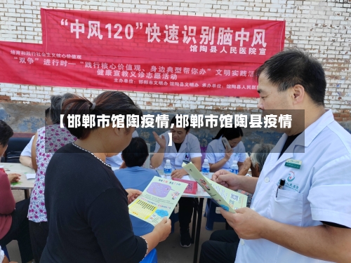 【邯郸市馆陶疫情,邯郸市馆陶县疫情】-第3张图片