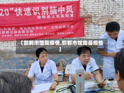 【邯郸市馆陶疫情,邯郸市馆陶县疫情】-第2张图片