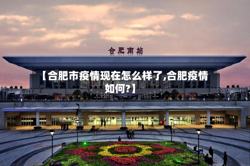 【合肥市疫情现在怎么样了,合肥疫情如何?】-第2张图片