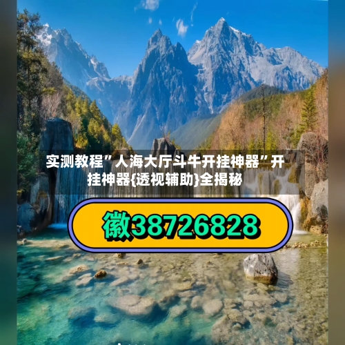 实测教程	”人海大厅斗牛开挂神器”开挂神器{透视辅助}全揭秘-第1张图片