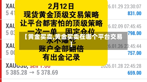 【黄金买卖,黄金买卖在哪个平台交易】-第1张图片