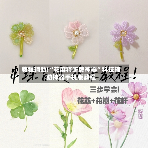 教程辅助!“花麻将听牌神器”科技辅助神器手机版教程-第1张图片