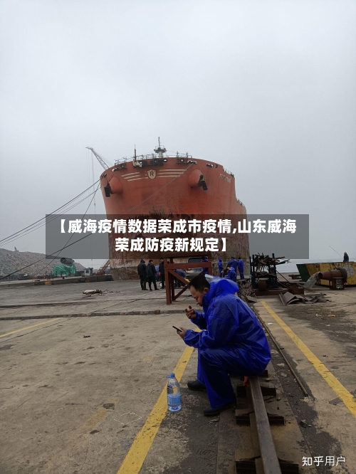 【威海疫情数据荣成市疫情,山东威海荣成防疫新规定】-第1张图片