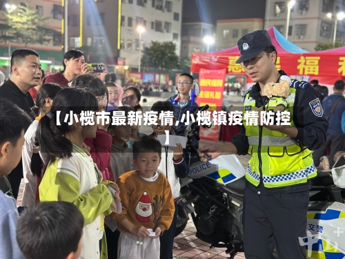 【小榄市最新疫情,小榄镇疫情防控】-第1张图片
