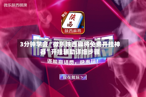 3分钟学会“微乐陕西麻将免费开挂神器	”开挂辅助详细步骤-第2张图片