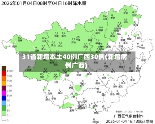 31省新增本土40例广西30例(新增病例广西)-第2张图片