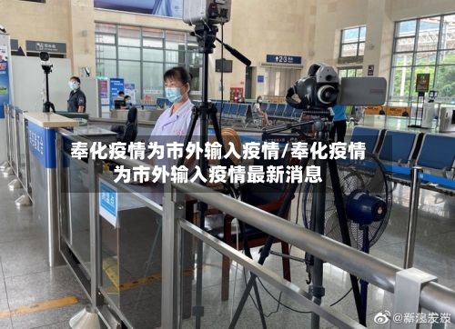 奉化疫情为市外输入疫情/奉化疫情为市外输入疫情最新消息-第2张图片