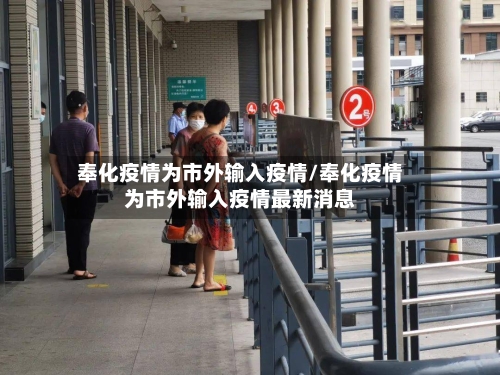 奉化疫情为市外输入疫情/奉化疫情为市外输入疫情最新消息-第1张图片