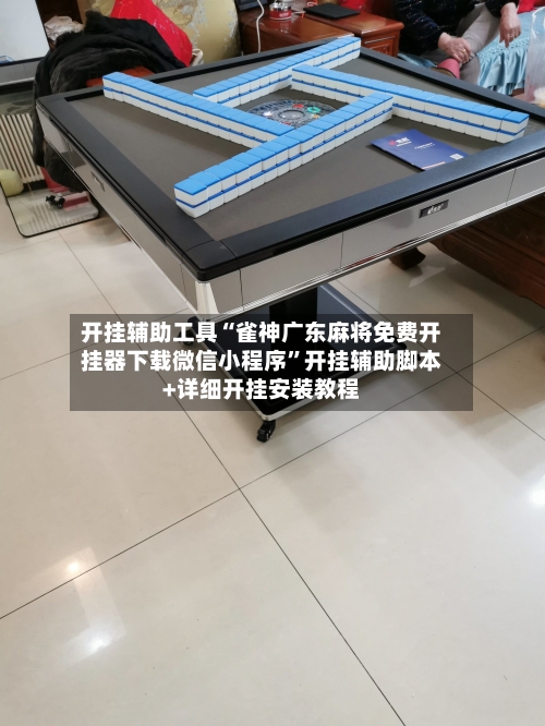 开挂辅助工具“雀神广东麻将免费开挂器下载微信小程序	”开挂辅助脚本+详细开挂安装教程-第1张图片