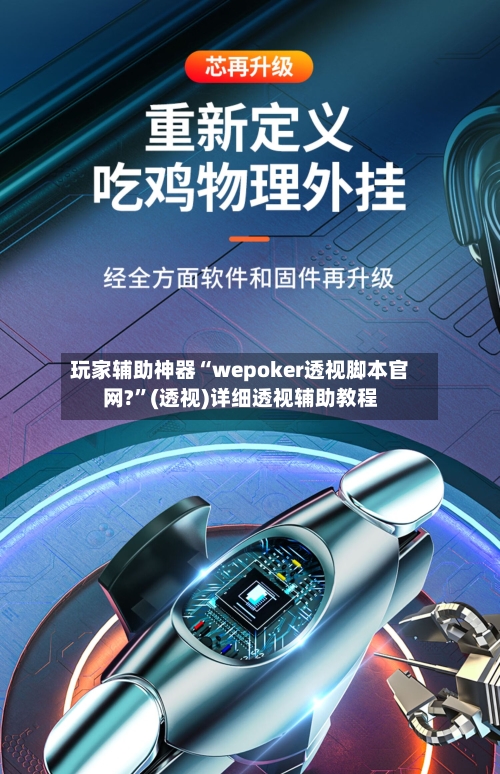 玩家辅助神器“wepoker透视脚本官网?”(透视)详细透视辅助教程-第2张图片