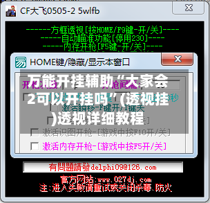 万能开挂辅助“大家会2可以开挂吗”(透视挂)透视详细教程-第1张图片