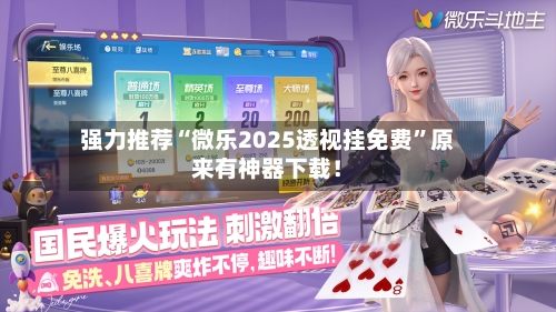 强力推荐“微乐2025透视挂免费”原来有神器下载！-第1张图片