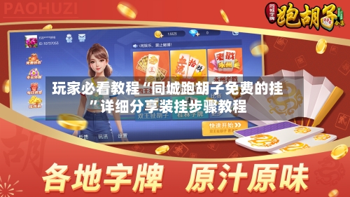 玩家必看教程“同城跑胡子免费的挂	”详细分享装挂步骤教程-第1张图片