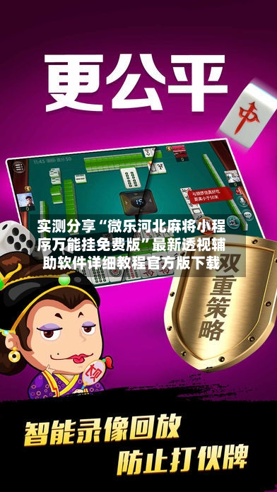 实测分享“微乐河北麻将小程序万能挂免费版”最新透视辅助软件详细教程官方版下载-第1张图片