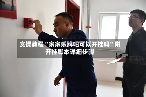 实操教程“家家乐牌吧可以开挂吗”附开挂脚本详细步骤-第1张图片