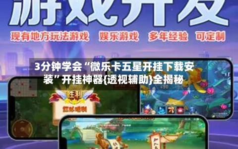 3分钟学会“微乐卡五星开挂下载安装”开挂神器{透视辅助}全揭秘-第1张图片