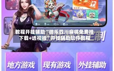 教程开挂辅助“微乐四川麻将免费挂下载+透视挂	”开挂辅助软件教程-第2张图片