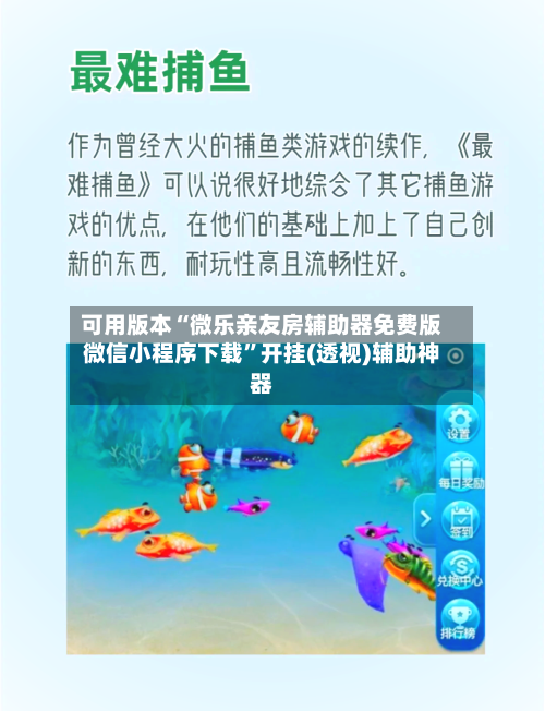 可用版本“微乐亲友房辅助器免费版微信小程序下载	”开挂(透视)辅助神器-第1张图片