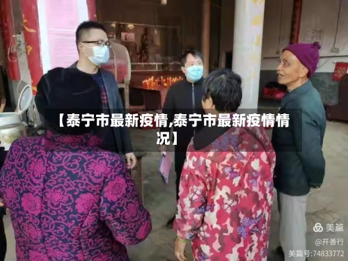 【泰宁市最新疫情,泰宁市最新疫情情况】-第2张图片