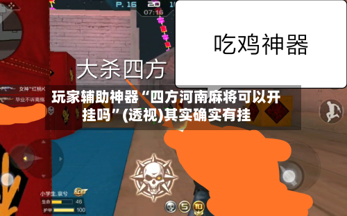 玩家辅助神器“四方河南麻将可以开挂吗”(透视)其实确实有挂-第1张图片