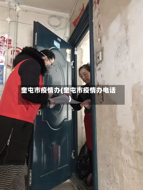 奎屯市疫情办(奎屯市疫情办电话)-第1张图片