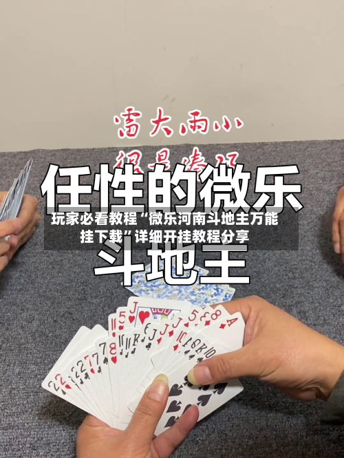 玩家必看教程“微乐河南斗地主万能挂下载	”详细开挂教程分享-第1张图片