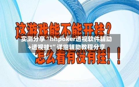 实测分享“hhpoker透视软件辅助+透视挂!	”详细辅助教程分享-第1张图片