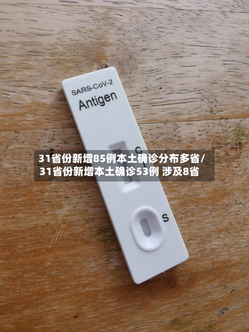 31省份新增85例本土确诊分布多省/31省份新增本土确诊53例 涉及8省-第1张图片